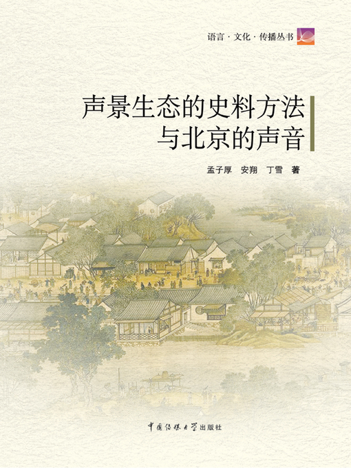 Title details for 声景生态的史料方法与北京的声音（附CD）(Historical Methods for Acoustic ecology and Beijing’s Sounds (with CD) ) by 孟子厚 - Available